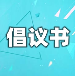 4公勺公筷倡议书